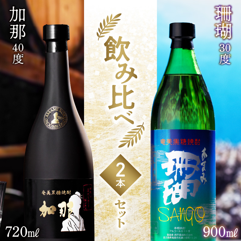 【奄美黒糖焼酎飲み比べセット】加那・珊瑚　A004-006