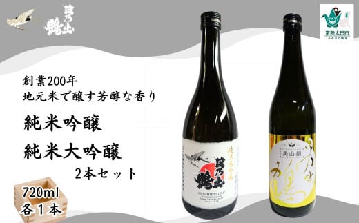 創業200年 地酒 日本酒 日乃出鶴 ２種類セット（純米大吟醸・美山錦 純米吟醸辛口 各720ml×１本）【茨城県 常陸太田市 創業 200年 純米大吟醸 純米吟醸 ２種類 日本酒 日乃出鶴 地酒 香り 味わい 楽しむ 米  国産 米麹 国産米 醸造アルコール 純米酒 古代米 米 米麹 美山錦 芳醇 】  