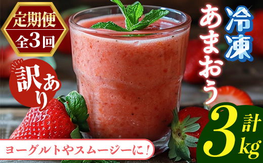 ≪定期便・全3回≫【訳あり】福岡県産 冷凍あまおう(総計3kg・計250g×4袋×毎月連続3回) いちご イチゴ 苺 ストロベリー 果物 フルーツ おやつ デザート 訳アリ わけあり サイズ不揃い 規