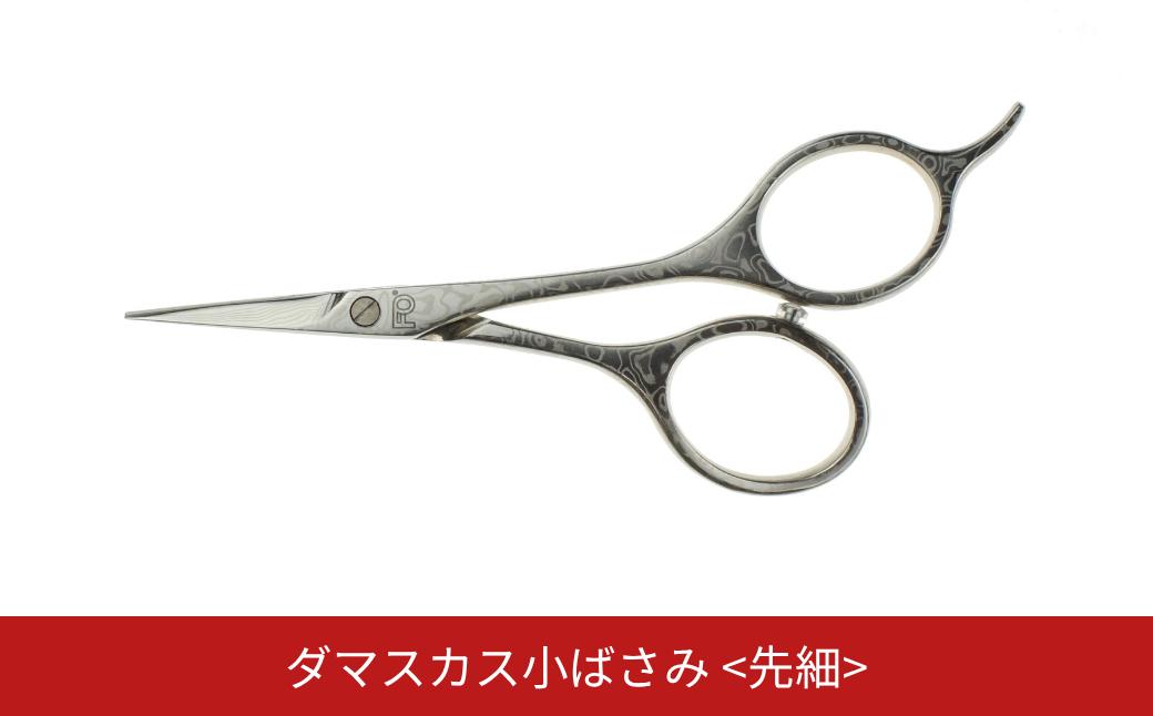 
            ダマスカス小ばさみ 先細 美容 ビューティケア 燕三条製 [FAN OUT]【055S027】
          