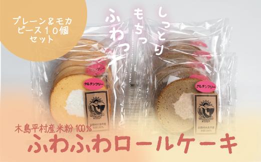 
【米粉使用】【グルテンフリー】木島平産米粉ふわふわロールケーキ　ピース10個（冷凍）A007-04　
