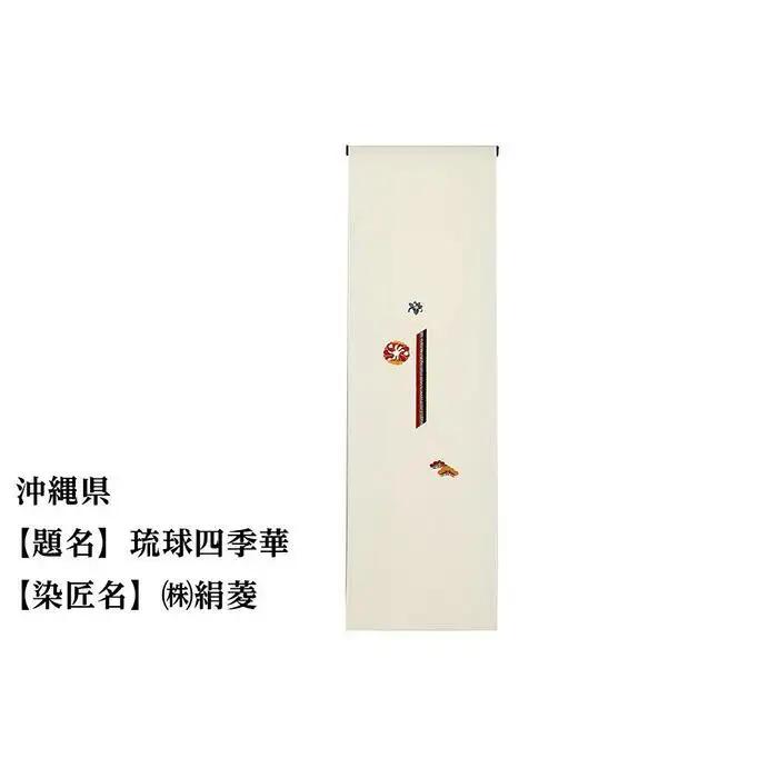 【47都道府県着物応援プロジェクト】 沖縄県 京手描友禅 付下げ着尺