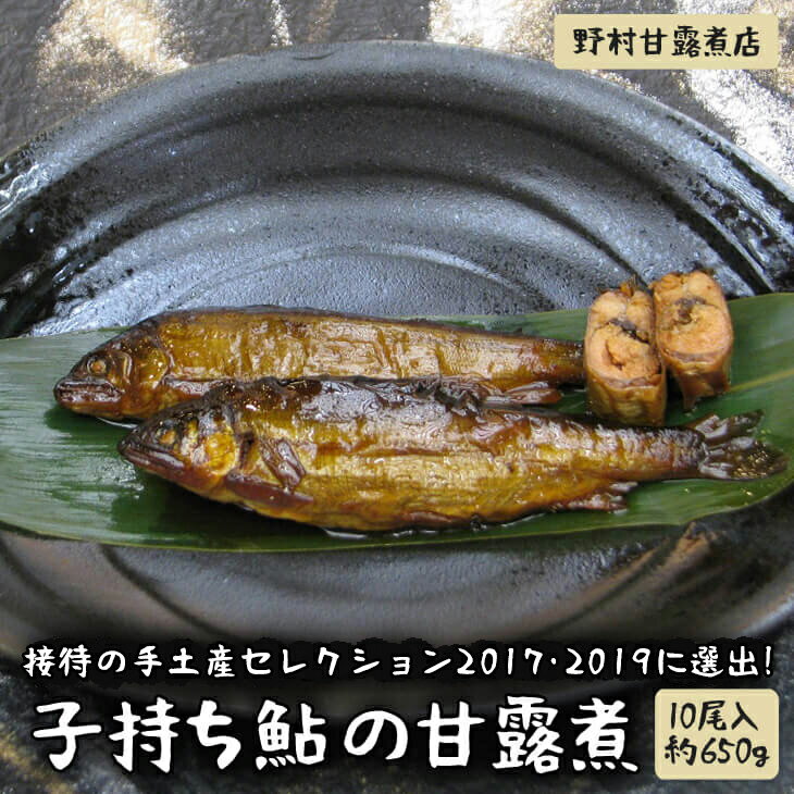 【ふるさと納税】接待の手土産セレクション2017・2019に選出！子持ち鮎の甘露煮（10尾入約650g）～味一筋真心こめて～ | 子持ち鮎 鮎 あゆ 甘露煮 おかず つまみ 惣菜 魚 肴 国産 お取り寄せ グルメ 惣菜 お土産 ギフト 贈答 贈り物 プレゼント 父の日 お中元 お歳暮 _BC03