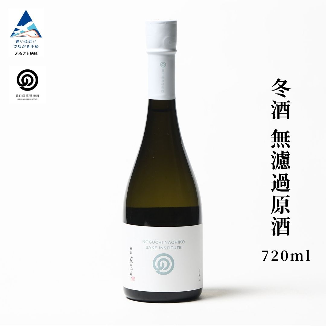 【ふるさと納税】農口尚彦研究所 冬酒 無濾過原酒 2024 Vintage 720ml×1本 【12/23までのご入金で年内配送】 日本酒 純米酒 燗酒 お燗 飲み比べ 人気 ランキング おすすめ お中元 お歳暮 ギフト 石川県 小松市 こまつ ふるさと 故郷 納税 013048
