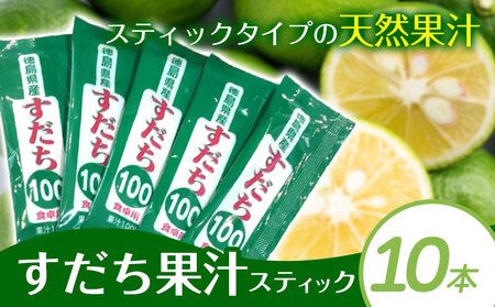 すだち果汁スティック 10本 JA徳島市農産工場│すだち 