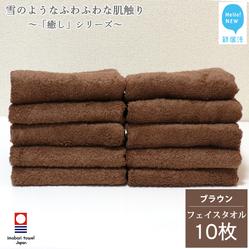 【今治タオル】【Hello!NEW タオル】 フェイスタオル 10枚 詰め合わせ セット「癒し」シリーズ ブラウン 吸水 厚手 国産 日本製 おしゃれ シンプル 家庭用