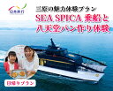 【ふるさと納税】旅行 日帰り SEA SPICA 乗船 瀬戸内 八天堂 パン作り プラン シースピカ 三原 広島 体験 086001