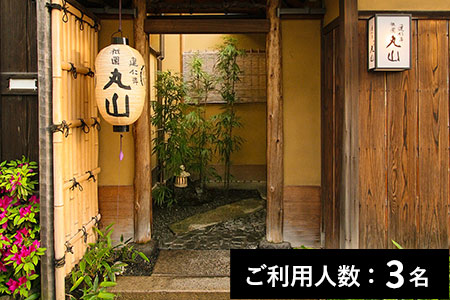 【ミシュラン掲載】建仁寺 祇園 丸山 ランチ・ディナー共通コース 3名様（1年間有効） お店でふるなび美食体験 FN-Gourmet276529
