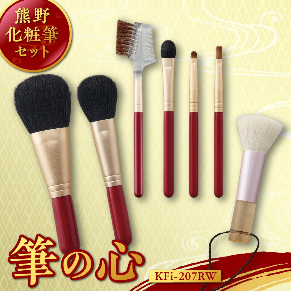 【ふるさと納税】熊野化粧筆セット 筆の心 KFi-207RW 広島県熊野町 江戸時代 伝統技法 毛先カットなし やわらか 肌触り メイク ノリ 持ち 世界ブランド 化粧筆 高品質 本物 逸品 送料無料