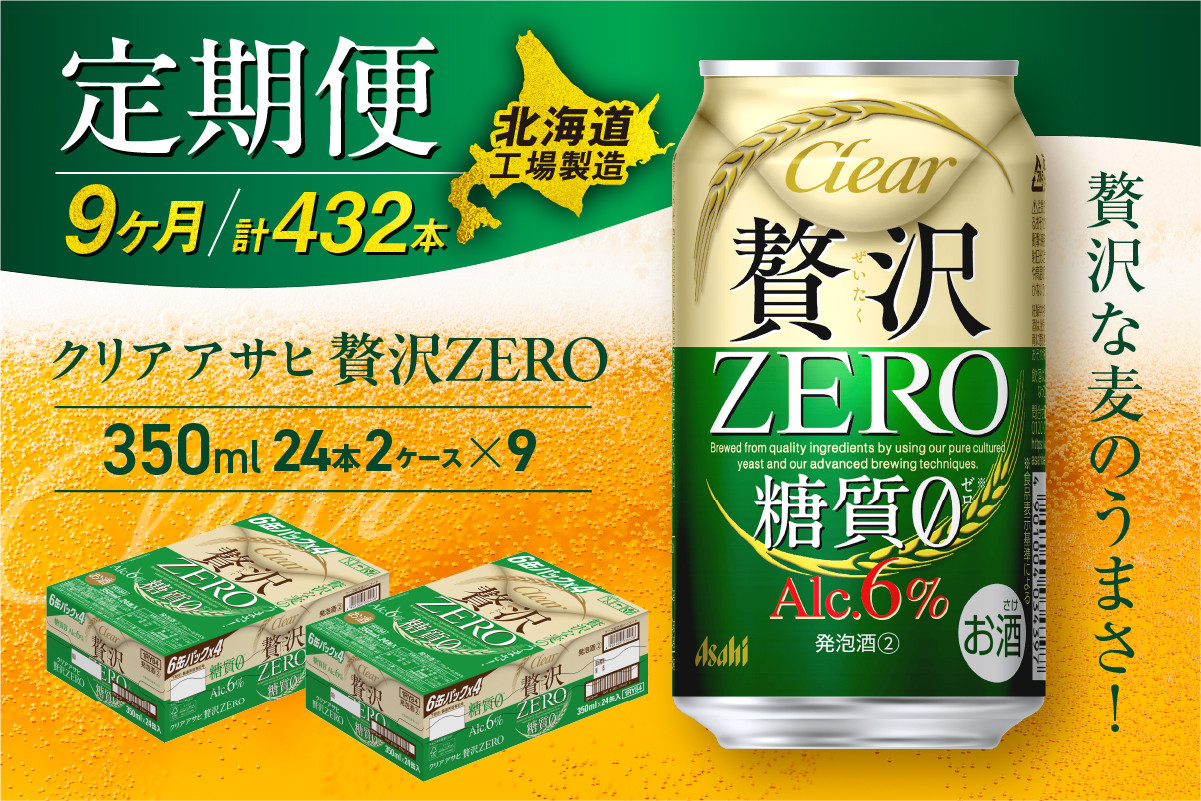 
            【定期便 9ヶ月】クリアアサヒ 贅沢ゼロ＜350ml＞24缶 2ケース 北海道工場製造 缶ビール ビール 発泡酒 糖質ゼロ 新ジャンル 北海道ビール工場製造 ビール定期便 アサヒビール 北海道 札幌市
          
