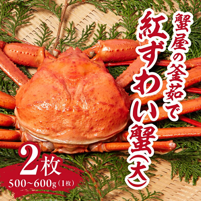 【ふるさと納税】蟹屋の釜茹で紅ずわい蟹2杯セット(大) 500～600g×2枚 ベニズワイガニ 紅ずわいがに カニ かに 境港 マルツ ボイルズワイガニ 鳥取県日野町