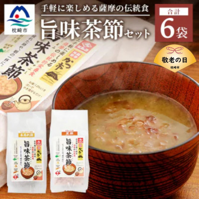 
＜敬老の日＞おだし本舗かつ市 旨味茶節セット A8-98K【1537136】
