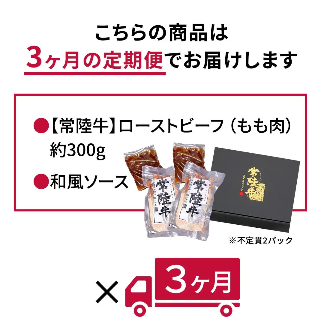 【茨城県共通返礼品】【3ヵ月定期便】常陸牛ローストビーフ 約300g ソース付き [AU115ya]