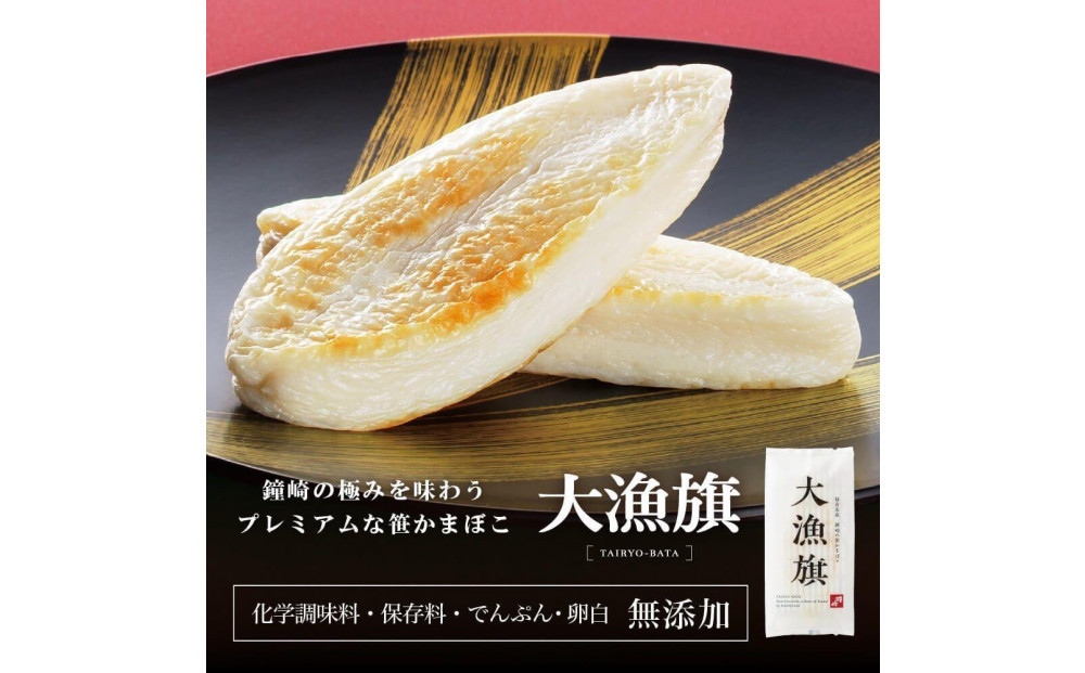 仙台老舗2店舗よりお届け「鐘崎」笹かまぼこ 大漁旗8枚箱＆「勝山酒造」純米吟醸酒 献
