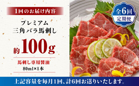【6回定期便】プレミアム三角バラ 馬刺し 約100g お肉 馬肉 国産 熊本県 特産品 ヘルシー【株式会社  利他フーズ】[ZBK011]