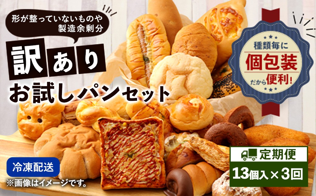 【3回定期便】 訳ありお試しパンセット13個