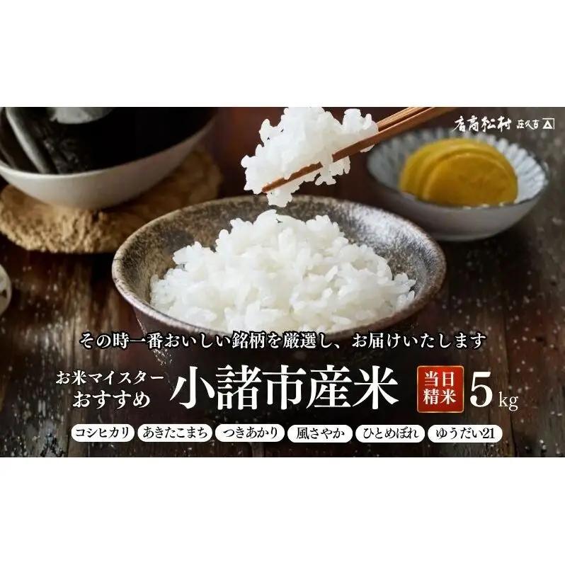 お米マイスターおすすめ小諸米 精米 5kg 信州 長野 ごはん ご飯 コメ コシヒカリ あきたこまち つきあかり 風さやか ひとめぼれ ゆうだい21