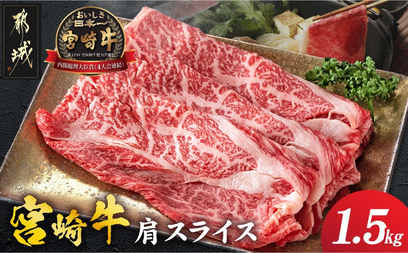
            宮崎牛肩スライス1.5kg_23-8903_ (都城市) 牛肉 肩肉 スライス肉 500グラム×3パック 計1.5キロ 牛すき焼き 煮込み料理など 国産黒毛和牛 A4ランク以上 ギフト 贈答用
          