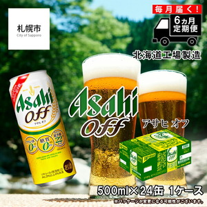 【定期便 6ヶ月】アサヒ オフ＜500ml＞24缶 1ケース 北海道工場製造 缶ビール ビール 500ml缶 500mlビール アサヒビール ビール工場製造 プリン体ゼロ 糖質ゼロビール 人工甘味料ゼロ 新ジャンル 第3のビール 発泡酒 ビール定期便 定期配送 おすすめ定期便 毎月届く お手軽定期便 カロリー最小級ビール お酒 アルコール