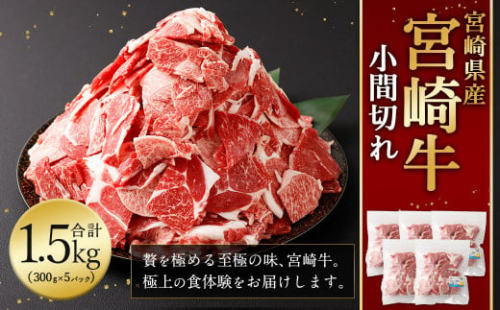 ＜宮崎牛 小間切れ 1.5kg＞入金確認後、翌月末迄に順次出荷 新生活応援 卒業祝い 就職祝い 入学 卒業 お花見 引越し