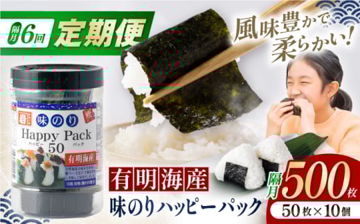 【6回定期便】隔月発送 味のりハッピーパック 500枚 (50枚×10個) 【株式会社かね岩海苔】 [ATAN054]