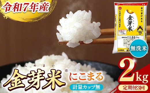 BG無洗米・金芽米にこまる 2kg×3ヵ月 定期便【毎月】計量カップ無し【令和7年産 3ヶ月 時短 健康 米 BG 無洗米 計6kg 島根県産 節水 時短 アウトドア キャンプ 東洋ライス 健康 島根県 安来市】
