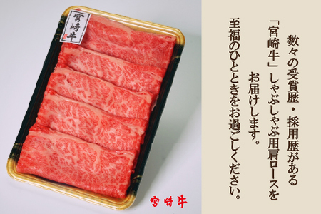 牛肉 【A4等級以上】宮崎牛肩ロースしゃぶしゃぶ用 400g 牛肉
