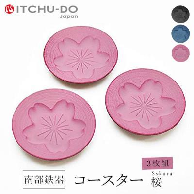 ふるさと納税 盛岡市 南部鉄器　コースター桜　Sakura　桜ピンク3枚組