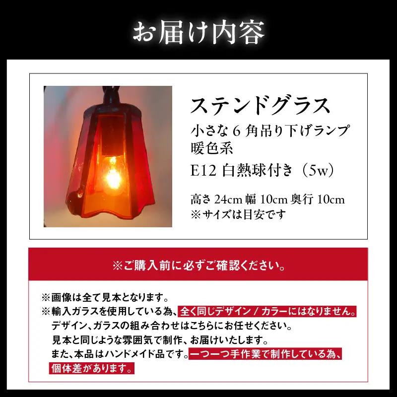 ステンドグラス・小さな6角吊り下げランプ【暖色系】