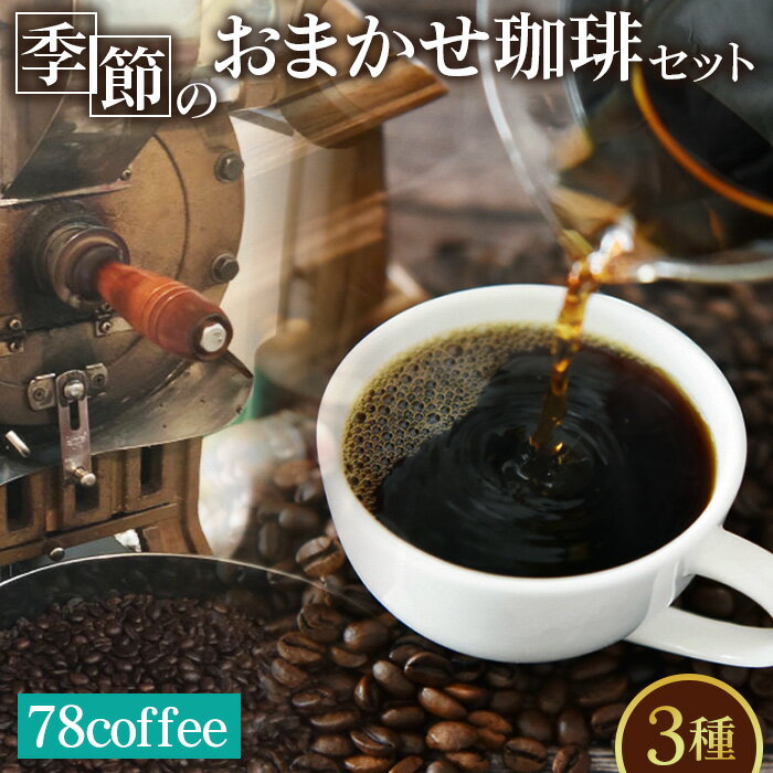 【ふるさと納税】78coffee 季節のおまかせ珈琲セット［No.036］／自家焙煎珈琲 オリジナルブレンド1種180g おまかせコーヒー2種 150〜200g 合計3種類 480〜580g