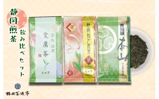 老舗茶師の伝統製法！静岡煎茶飲み比べセット 3袋 お中元 贈答用 ギフト用 母の日 父の日 のし対応 お茶 静岡 沼津 緑茶 茶葉 日本茶 煎茶 ギフト プレゼント 贈答品 お土産 静岡茶 銘茶 セット 茶 茶道 ティータイム