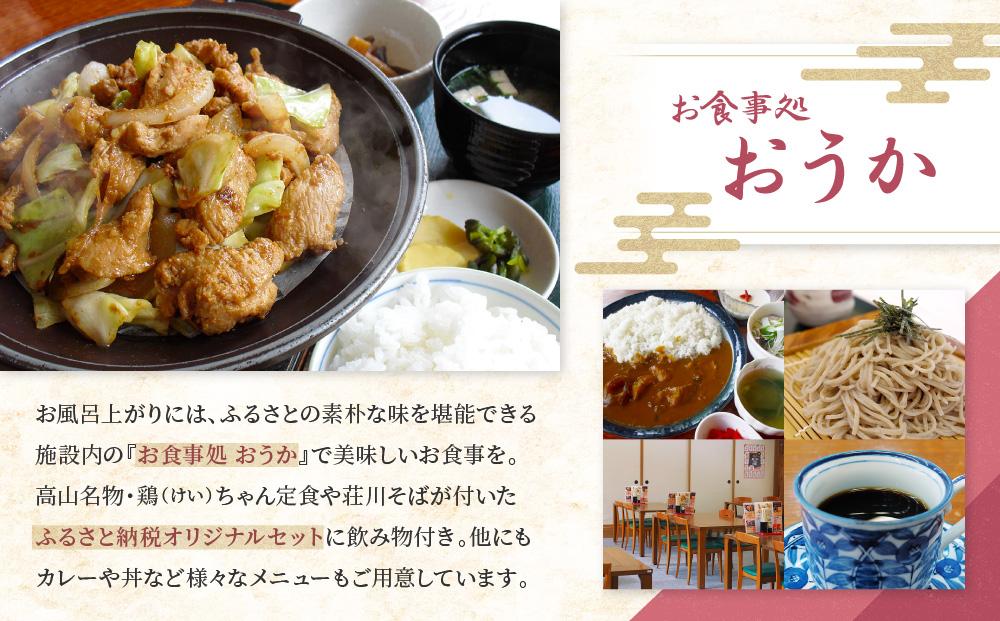 荘川の高温、自噴が自慢の天然温泉「桜香の湯」の入浴とお食事券 大人2名様分 | 飛騨高山 荘川観光振興公社 NK002