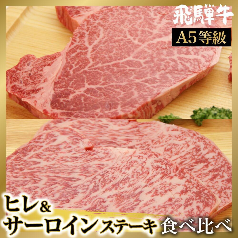 【ふるさと納税】【年内配送が選べる】飛騨牛 ステーキ食べ比べ 4枚 ( サーロイン 400g（200gx2）/ ヒレ 300g（150gx2）) | 発送時期が選べる 年内発送 A5等級 ブランド牛 和牛 飛騨牛 肉 牛肉 ステーキ ヒレステーキ 雌牛 牝牛 バーベキュー 飛騨高山 肉の朝日屋 JX028VP