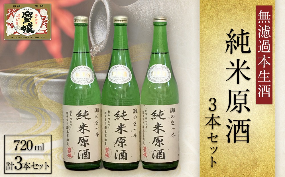 
                  ＜無濾過本生酒＞純米原酒720ml3本セット
                