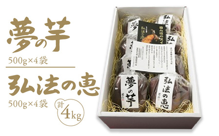 【ふるさと納税】弘法の恵・夢の芋【香川県産サツマイモ 計4kg】