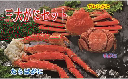 E-01018 三大がにセット