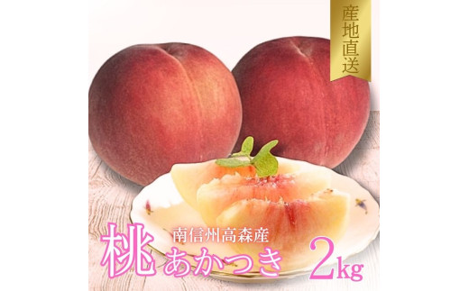 【南信州高森産】旬の桃 あかつき2kg 2025年7月下旬より発送 長野県 信州 農家直送 果物 くだもの もも モモ 旬 旬の果物 旬の桃 採りたて 有機栽培 完熟 宮下農園