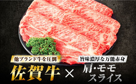 【7営業日以内発送！】佐賀牛 肩・モモスライス 500g 吉野ヶ里町/丸宗ミート[FDP017]