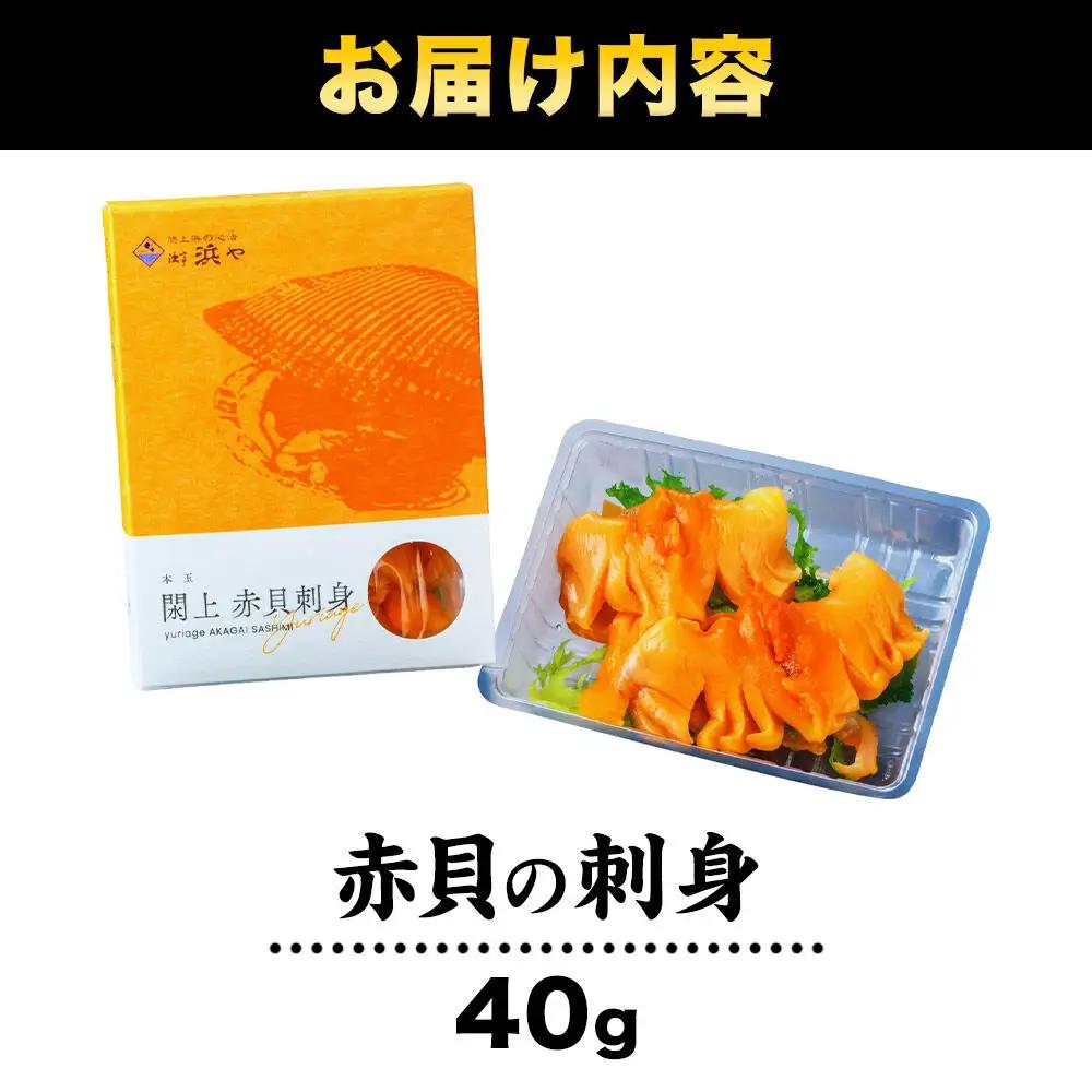 【 漁亭 浜や 】 水産庁長官賞 受賞 日本一と称される 閖上 赤貝の刺身 40g 高級食材 海鮮 魚介類 貝