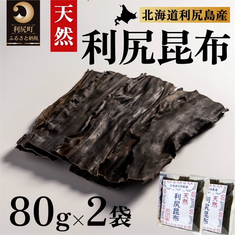 【ふるさと納税】利尻昆布 北海道 利尻島産 天然 昆布 80g×2袋 こんぶ コンブ だし 出汁 だし昆布 海産物 高級 食材 加工食品 乾物 利尻 お節 おせち 佃煮 お鍋 おでん 湯豆腐 味噌汁 旨味 うま味 利尻島 ご家庭 贈答 海の幸 常温【 利尻町 】