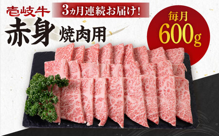 【全3回定期便】 《A4〜A5ランク》壱岐牛 赤身 600g（焼肉用）  [JBO107] 赤身 牛肉