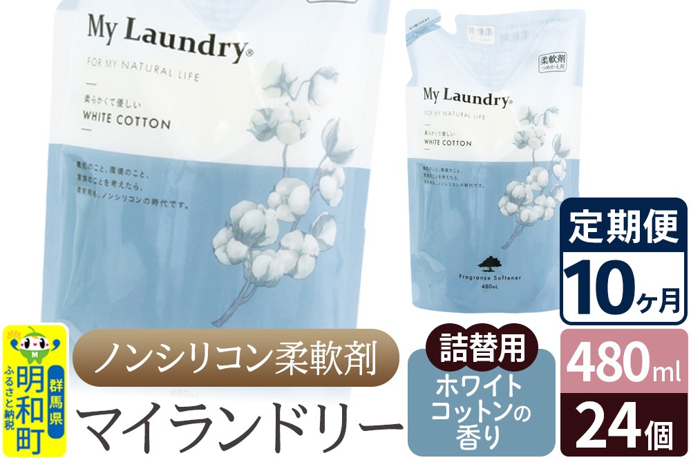 《定期便10ヶ月》ノンシリコン柔軟剤 マイランドリー 詰替用 (480ml×24個)【ホワイトコットンの香り】 [ふるさと納税 柔軟剤 ホワイトコットン]|10_spb-070110e