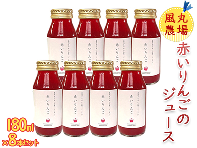 風丸農場 赤いりんごのジュース 無添加 青森県産 180ml×8本セット