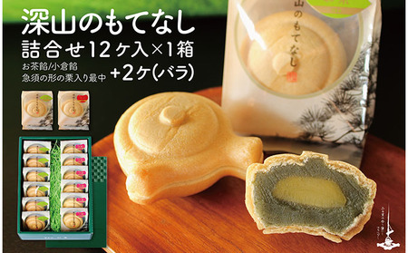 もなか詰合せ 深山のもてなし 小倉餡 お茶餡 もなか詰合せ【14個(小倉7・お茶7)】