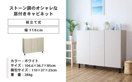 幅110cm 石目模様がオシャレなキャビネット MD-8511T ホワイト 日本製 ≪寄付者様組み立て品≫ 【キャビネット サイドボード サイドチェスト 収納棚 本棚 絵本棚 収納 スリム 扉付 ラッ