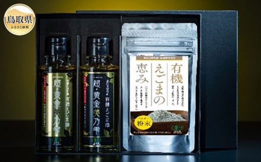 日野町産有機えごま油　９５ｇ（１０５ｃｃ）ｘ２本　有機えごまの恵み（ミール）５０ｇ_T2600409