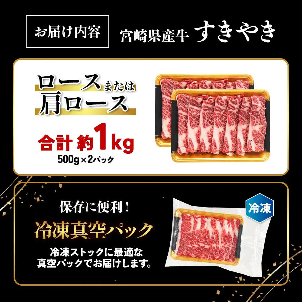 宮崎県産 黒牛 すき焼き しゃぶしゃぶ 赤身 牛肉 すき焼き肉 500g × 2パック 1kg ロース 肩ロース すきやき 肉  牛 国産牛 小分け 真空パック 冷凍 贈答 ギフト 年末  人気 国産