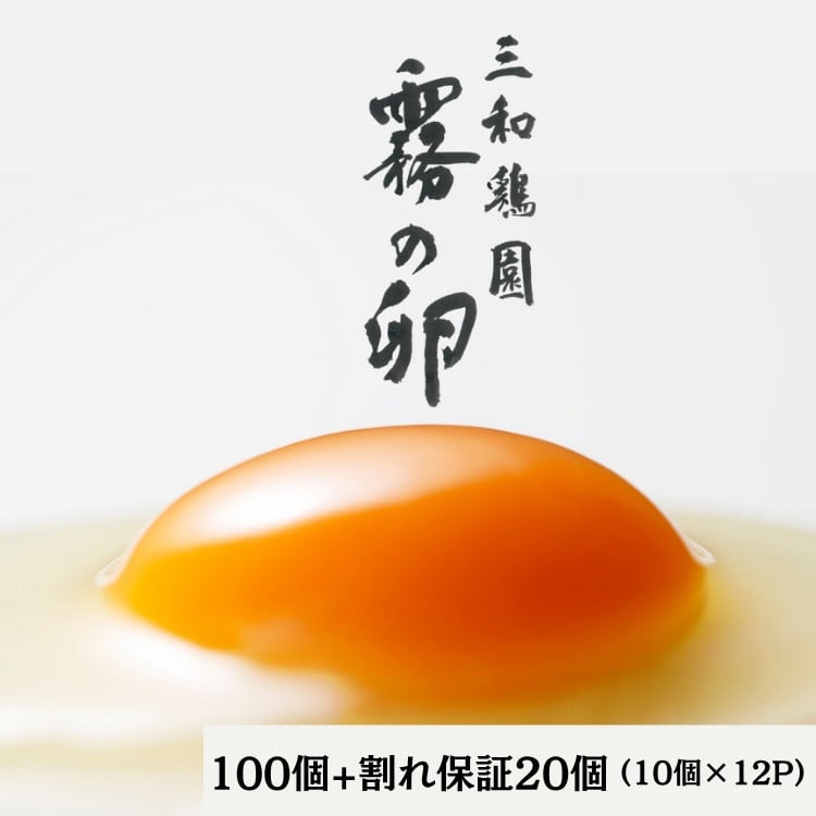 
            新鮮 卵 120個（100個+卵割れ保証20個）(10個×12パック)京都丹波『霧の卵』三和鶏園 ≪たまご タマゴ 玉子 生卵 鶏卵 小分け 贈答 ギフト ふるさと納税 卵 直送 冷蔵 朝食 料理 人気≫ ※北海道・沖縄・離島への配送不可
          