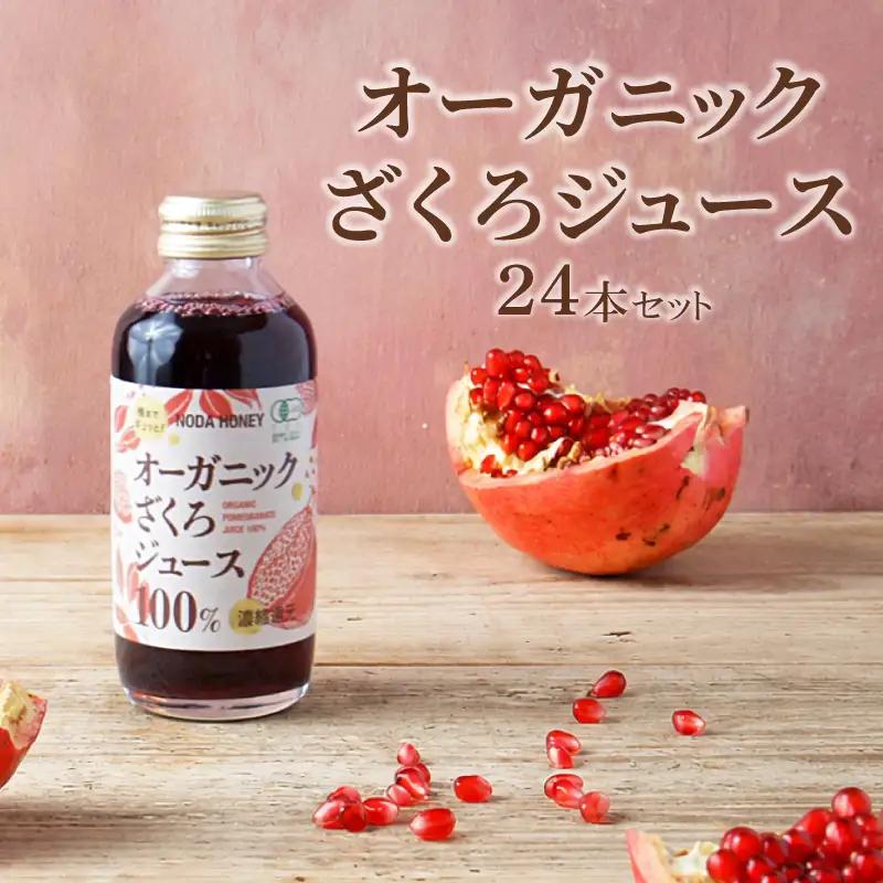 ざくろジュース 180ml×24本 有機ざくろ 無添加