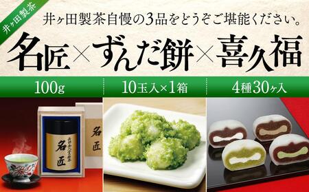 名匠と喜久福4種30ヶ入とずんだ餅のセット【菓子 おかし 食品】ずんだずんだずんだずんだずんだ